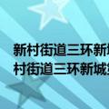 新村街道三环新城第三社区连心通党员志愿服务队（关于新村街道三环新城第三社区连心通党员志愿服务队简介）