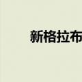 新格拉布街（关于新格拉布街简介）