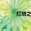灯塔之家（关于灯塔之家介绍）