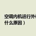 空调内机运行外机不转怎么回事（空调内机运行外机不转是什么原因）