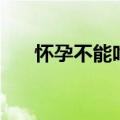 怀孕不能吃啥（孕期什么食物不能吃）