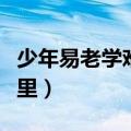 少年易老学难成下一句是什么（这句话出自哪里）