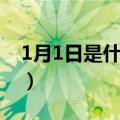 1月1日是什么星座（阳历1月1日是什么星座）