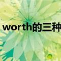 worth的三种用法（worth的三种用法介绍）