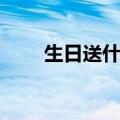 生日送什么花好（生日送哪些花好）