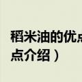稻米油的优点和缺点是啥（稻米油的优点和缺点介绍）