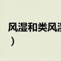 风湿和类风湿的区别（这六点区别你都知道吗）