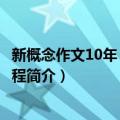 新概念作文10年：葵花旅程（关于新概念作文10年：葵花旅程简介）
