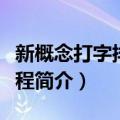 新概念打字排版教程（关于新概念打字排版教程简介）