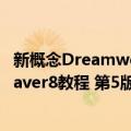 新概念Dreamweaver8教程 第5版（关于新概念Dreamweaver8教程 第5版简介）