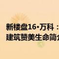 新楼盘16·万科：让建筑赞美生命（关于新楼盘16·万科：让建筑赞美生命简介）