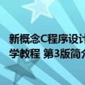 新概念C程序设计大学教程 第3版（关于新概念C程序设计大学教程 第3版简介）