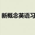 新概念英语习乐（关于新概念英语习乐简介）