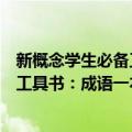 新概念学生必备工具书：成语一本通（关于新概念学生必备工具书：成语一本通简介）