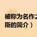 被称为名作之壁的是什么动漫（无限斯特拉托斯的简介）