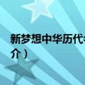 新梦想中华历代名人故事（关于新梦想中华历代名人故事简介）