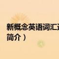 新概念英语词汇速听速记4（关于新概念英语词汇速听速记4简介）