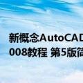 新概念AutoCAD2008教程 第5版（关于新概念AutoCAD2008教程 第5版简介）