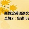 新概念英语课文全解2：实践与进步（关于新概念英语课文全解2：实践与进步简介）