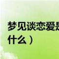 梦见谈恋爱是什么意思（梦见谈恋爱的意思是什么）