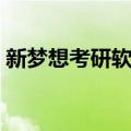 新梦想考研软件（关于新梦想考研软件简介）