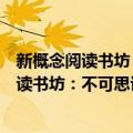 新概念阅读书坊：不可思议的历史神秘奇案（关于新概念阅读书坊：不可思议的历史神秘奇案简介）