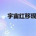 宇宙红移现象是什么（什么是红移现象）