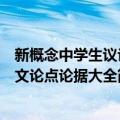 新概念中学生议论文论点论据大全（关于新概念中学生议论文论点论据大全简介）