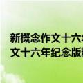 新概念作文十六年纪念版精华范本：才女卷（关于新概念作文十六年纪念版精华范本：才女卷简介）