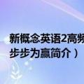 新概念英语2高频词汇步步为赢（关于新概念英语2高频词汇步步为赢简介）