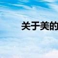 关于美的作文（关于美的作文范文）