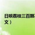日啖荔枝三百颗不辞长作岭南人意思（惠州一绝的原文及译文）