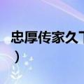 忠厚传家久下一句（忠厚传家久下一句是什么）
