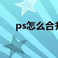 ps怎么合并图层（ps合并图层的方法）