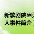 新歌剧院幽灵杀人事件（关于新歌剧院幽灵杀人事件简介）