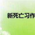 新死亡习作Ⅰ（关于新死亡习作Ⅰ简介）