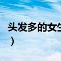 头发多的女生适合的发型（具体发型介绍如下）