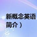 新概念英语 高中版（关于新概念英语 高中版简介）