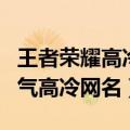 王者荣耀高冷简短的名字有哪些（王者荣耀霸气高冷网名）