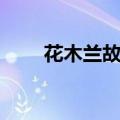 花木兰故事（花木兰故事简单介绍）