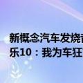 新概念汽车发烧音乐10：我为车狂（关于新概念汽车发烧音乐10：我为车狂简介）
