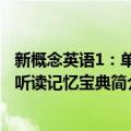 新概念英语1：单词听读记忆宝典（关于新概念英语1：单词听读记忆宝典简介）
