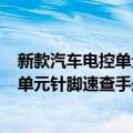 新款汽车电控单元针脚速查手册 第2版（关于新款汽车电控单元针脚速查手册 第2版简介）