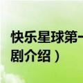 快乐星球第一部演员表（快乐星球第一部电视剧介绍）