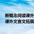 新概念阅读课外文言文拓展训练：8年级（关于新概念阅读课外文言文拓展训练：8年级简介）