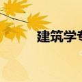 建筑学专业学什么（专业课多吗）