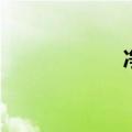 净的拼音（净组词）