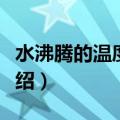 水沸腾的温度是多少度（水沸腾的温度简单介绍）
