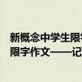 新概念中学生限字作文——记叙800字（关于新概念中学生限字作文——记叙800字简介）
