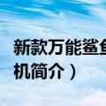 新款万能鲨鱼游戏机（关于新款万能鲨鱼游戏机简介）
